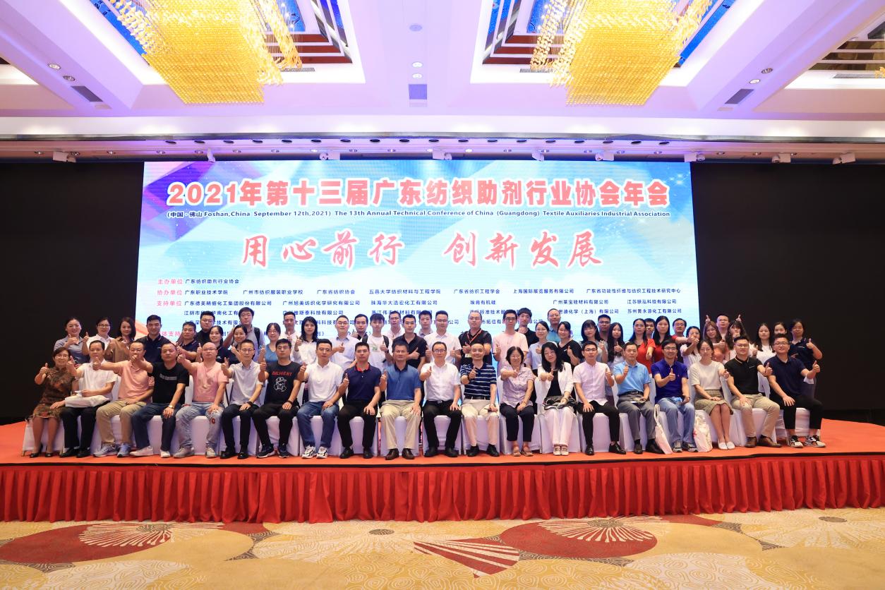 广东纺织助剂年会