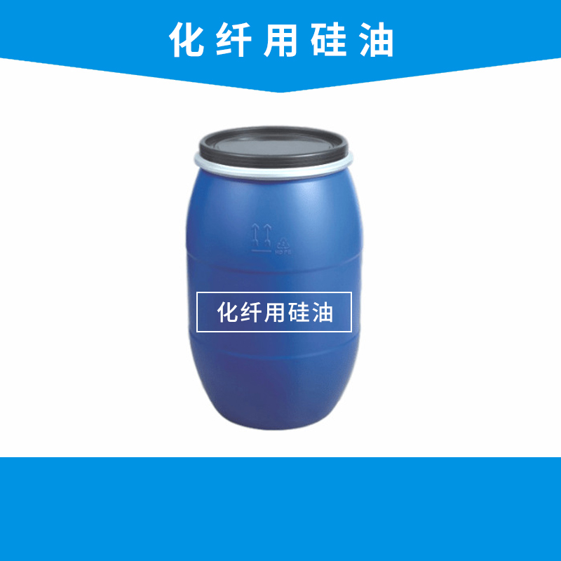 化纤用硅油