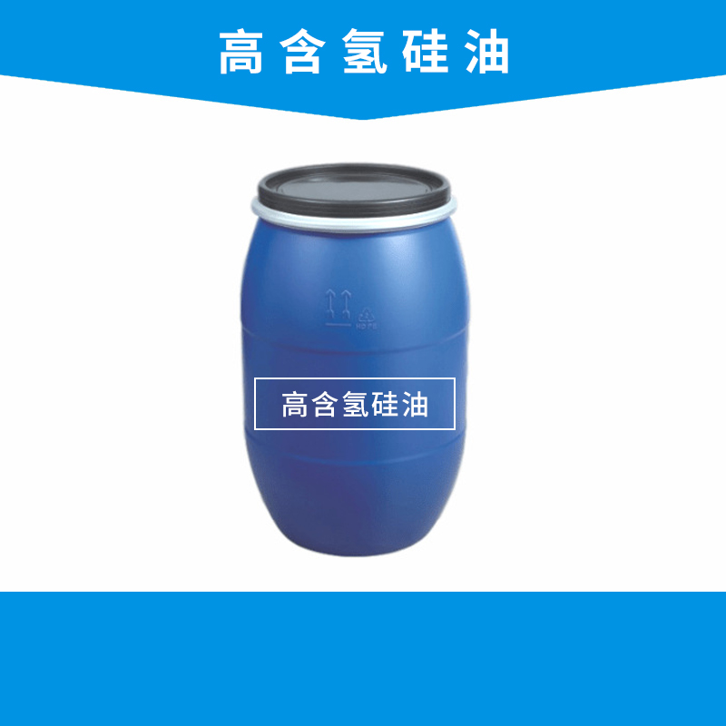高含氢硅油