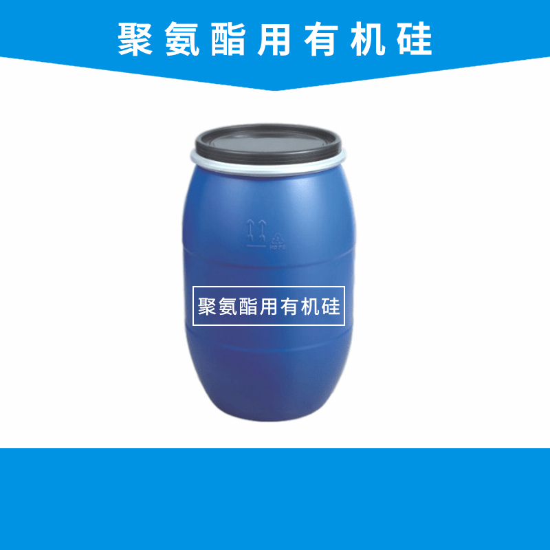 聚氨酯用有机硅