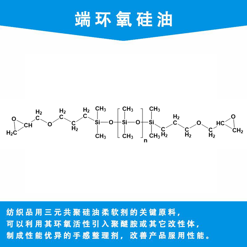 端环氧硅油
