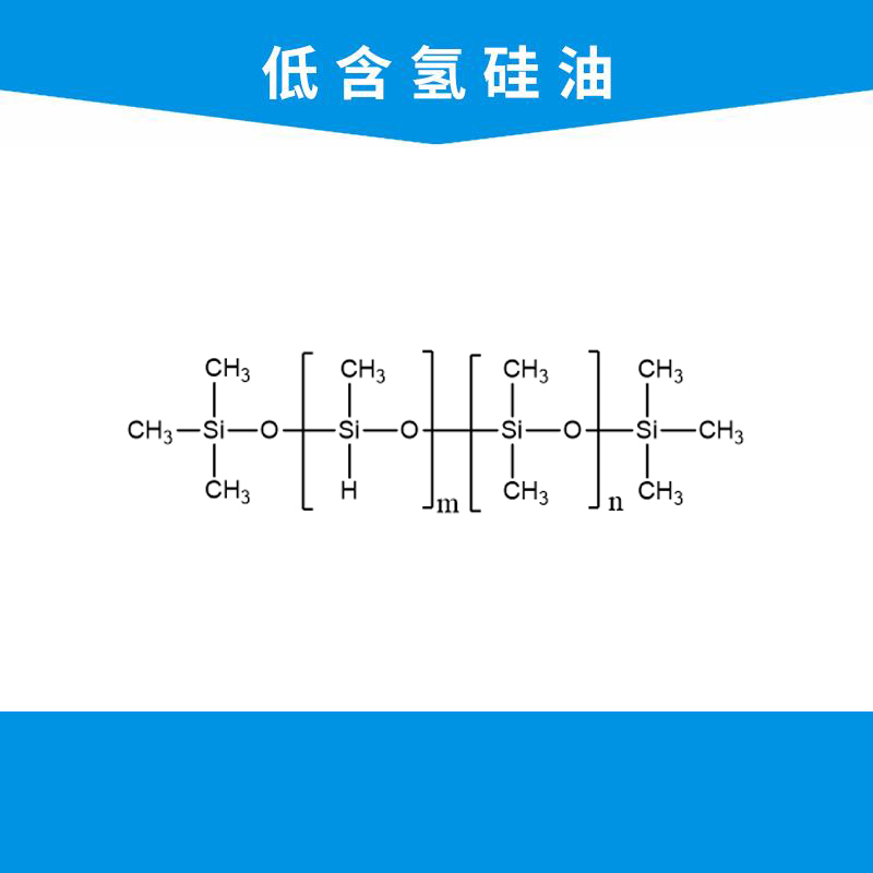 低含氢硅油