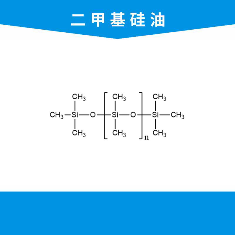 二甲基硅油
