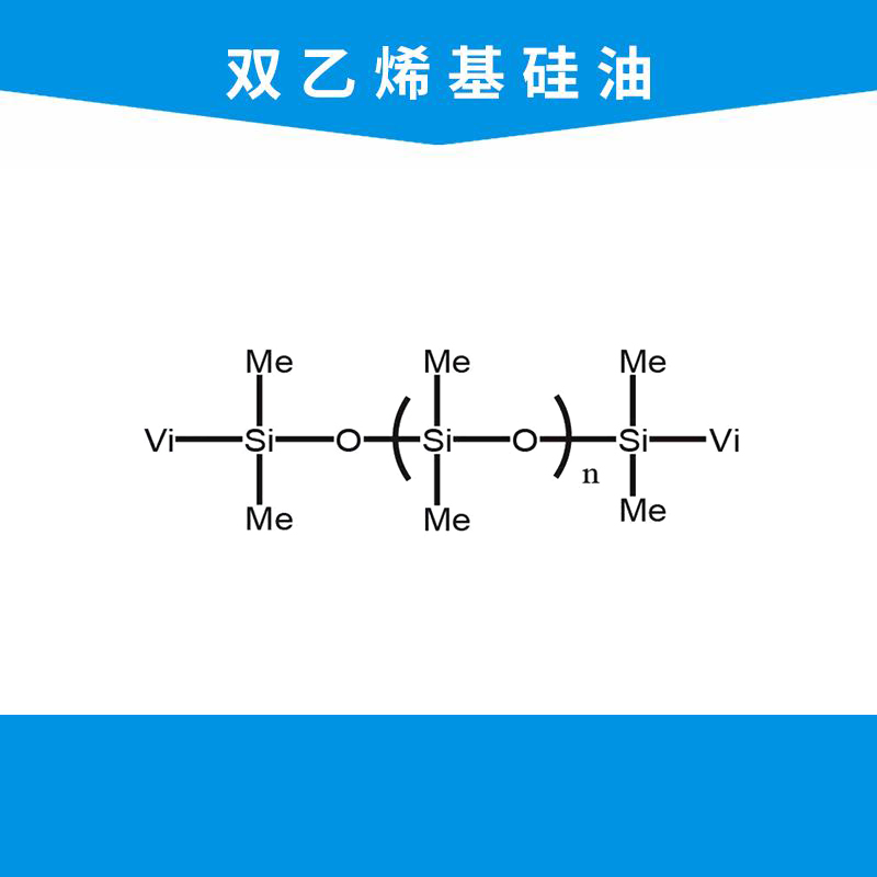 双乙烯基硅油