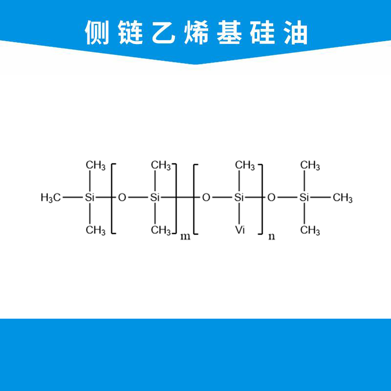 侧链乙烯基硅油
