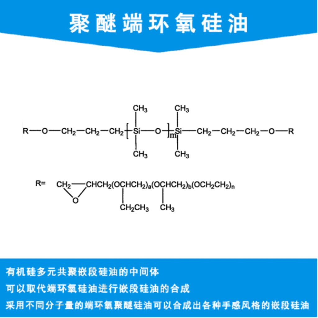 聚醚端环氧硅油