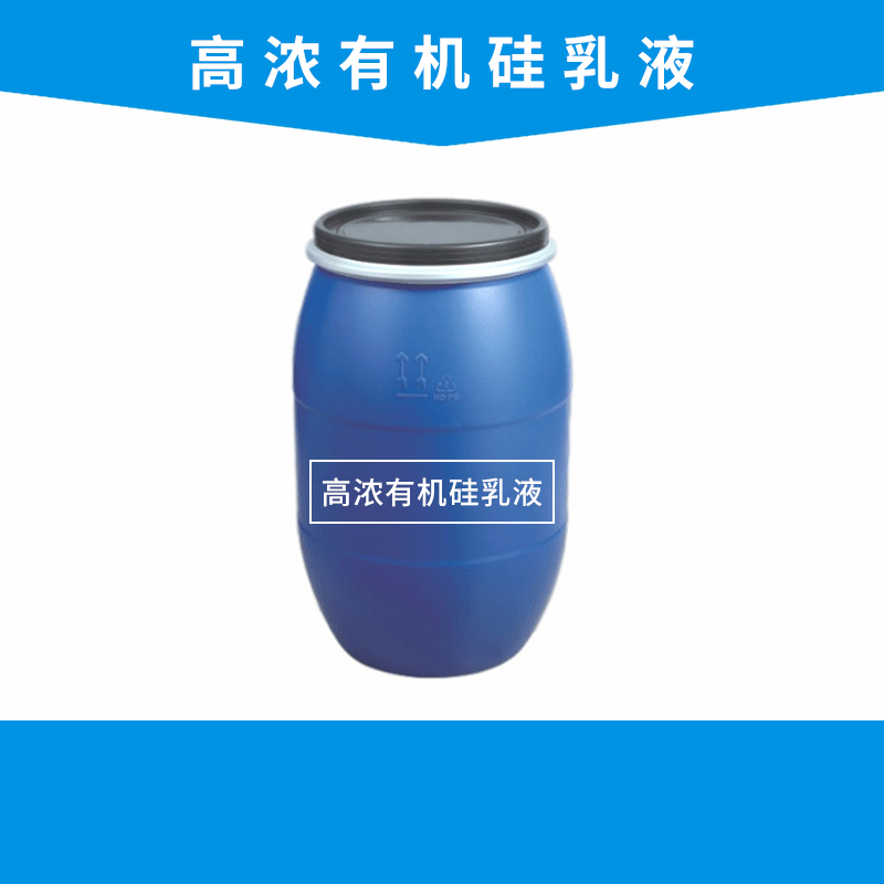 高浓有机硅乳液