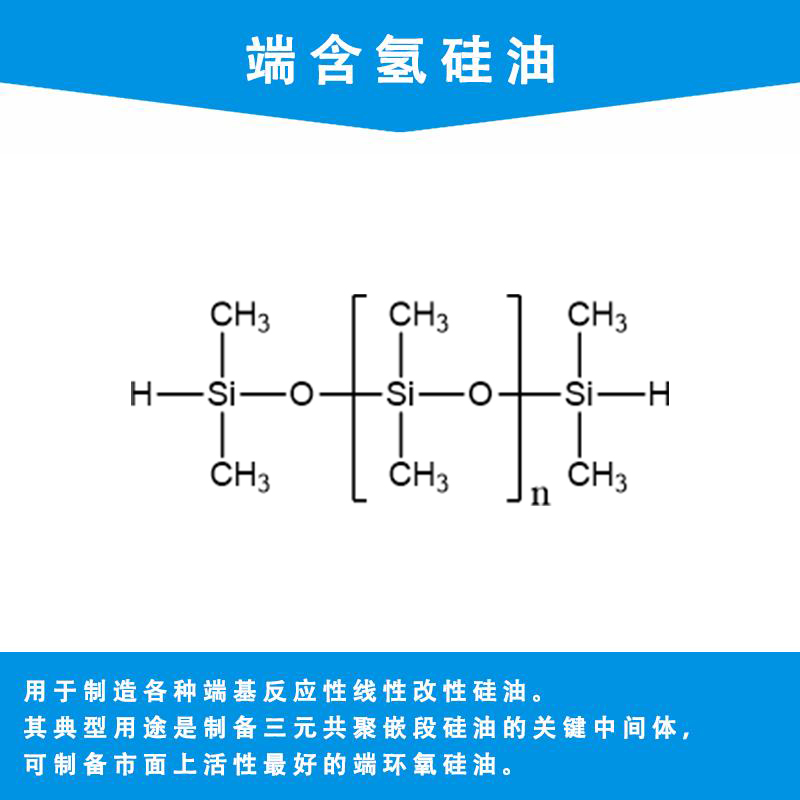 端含氢硅油
